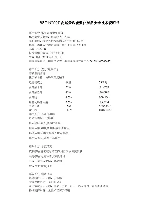 BST-N7907仿拔染印花浆MSDS