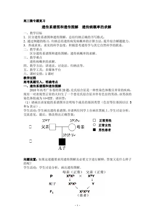 2024届高三微专题：遗传系谱图和遗传图解++遗传病概率的求解
