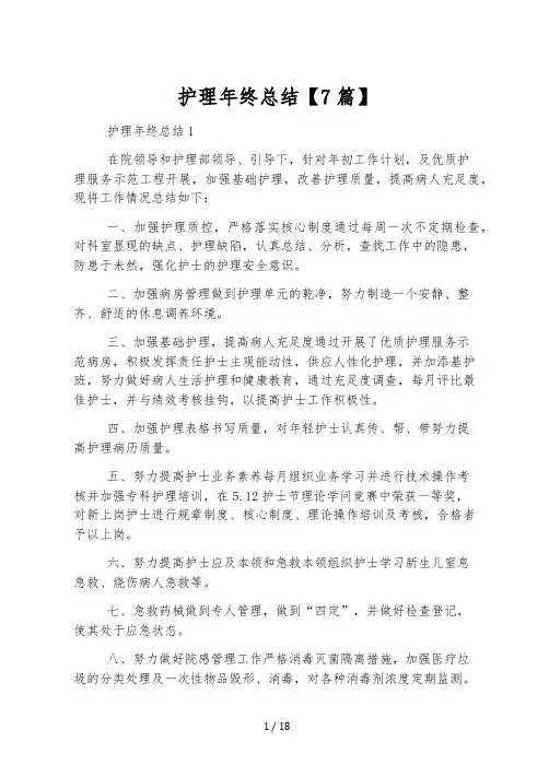 护理年终总结【7篇】