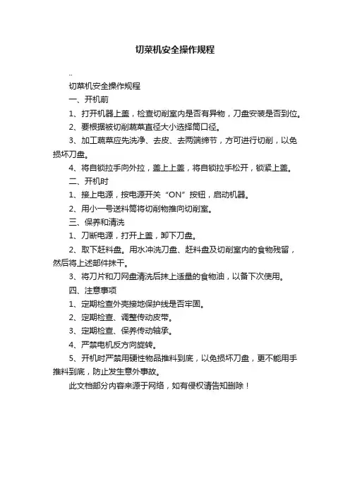 切菜机安全操作规程