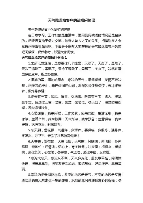 天气降温给客户的简短问候语