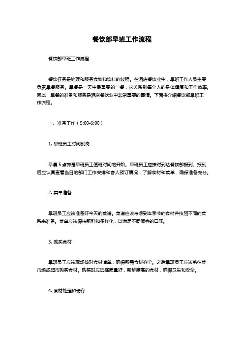 餐饮部早班工作流程