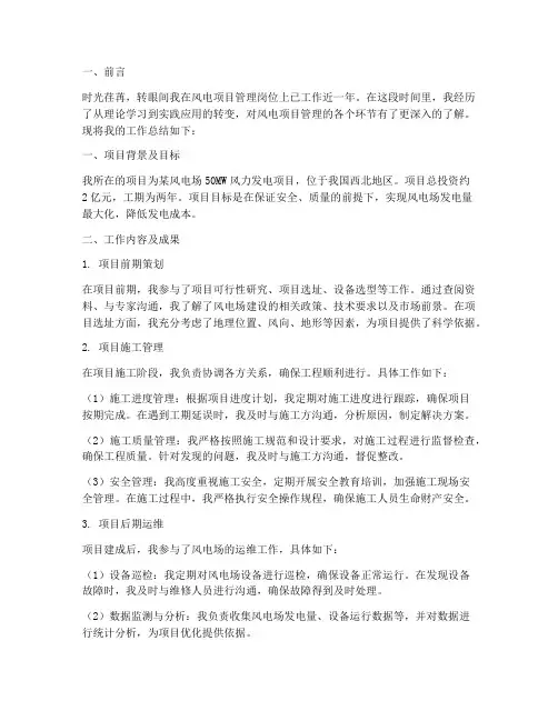 风电项目管理个人工作总结