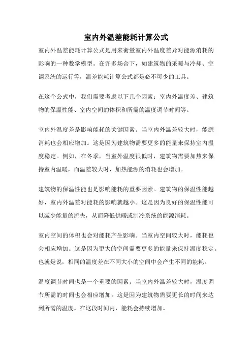 室内外温差能耗计算公式