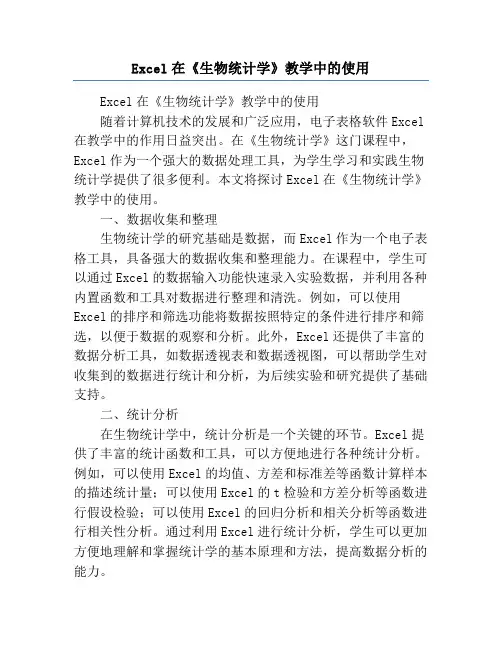 Excel在《生物统计学》教学中的使用