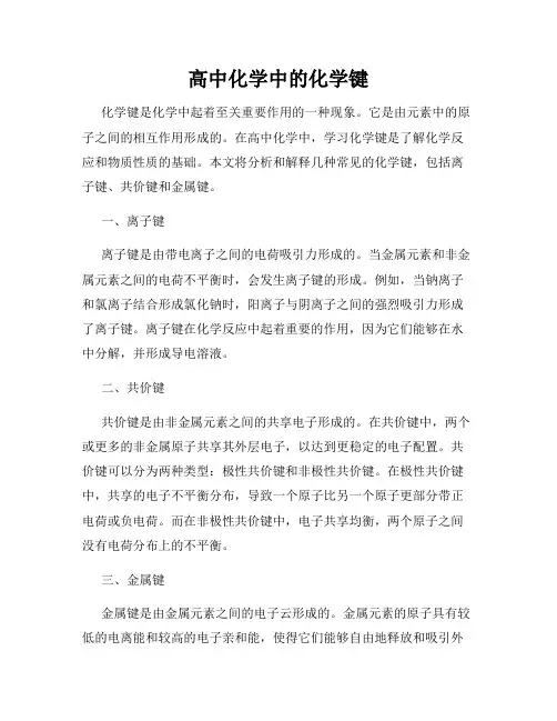 高中化学中的化学键