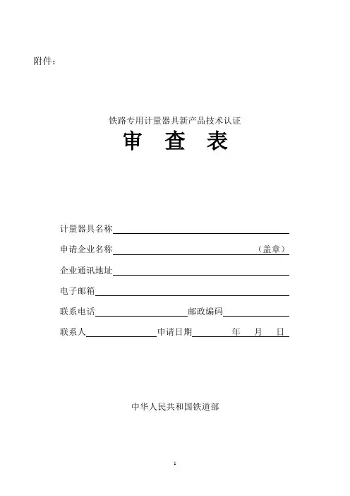 铁路专用计量器具新产品技术认证.
