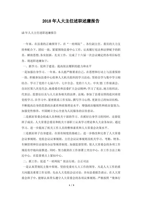 人大主任述职述廉报告范本