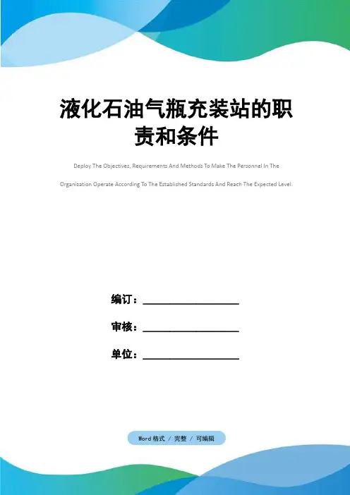 液化石油气瓶充装站的职责和条件