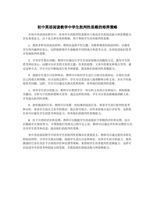 初中英语阅读教学中学生批判性思维的培养策略