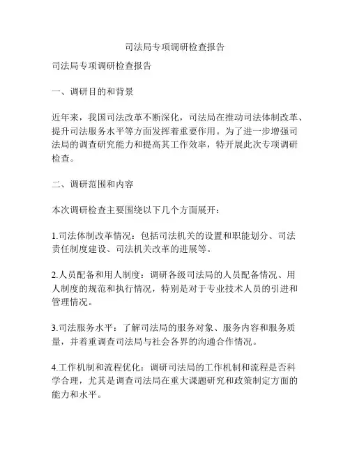 司法局专项调研检查报告