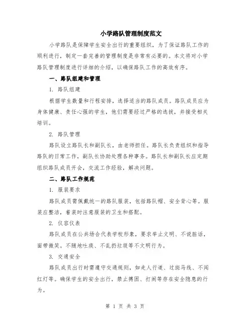小学路队管理制度范文