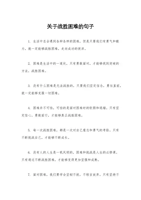关于战胜困难的句子
