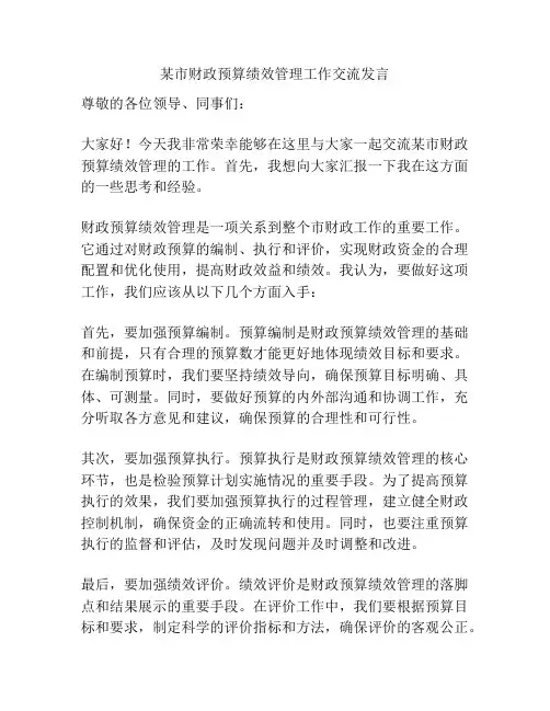 某市财政预算绩效管理工作交流发言