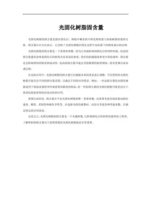 光固化树脂固含量