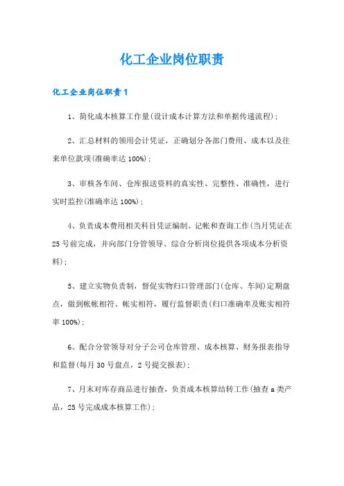 化工企业岗位职责