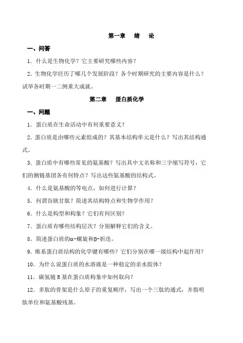 西大基础生物化学课后习题