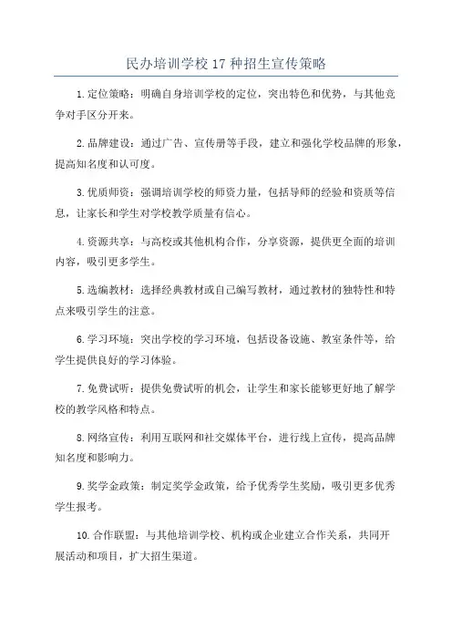 民办培训学校17种招生宣传策略