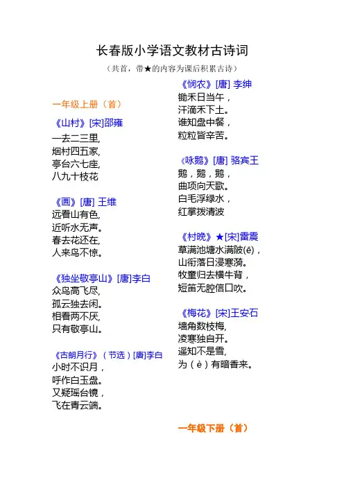 长春版小学语文教材古诗词(修改)[1]