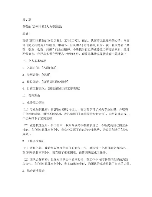 员工等级晋升申请书模板(3篇)