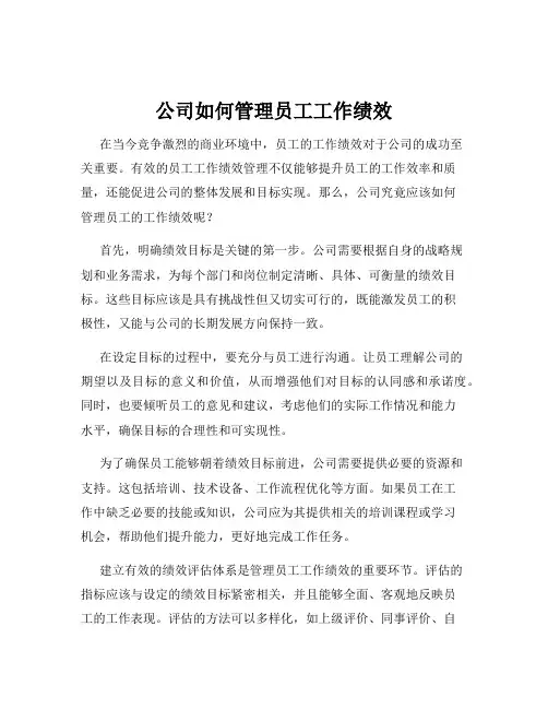 公司如何管理员工工作绩效