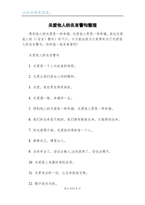 关爱他人的名言警句整理