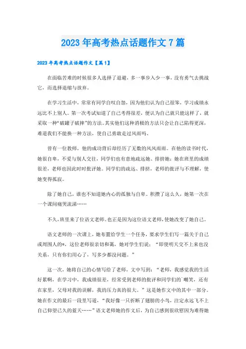 2023年高考热点话题作文7篇
