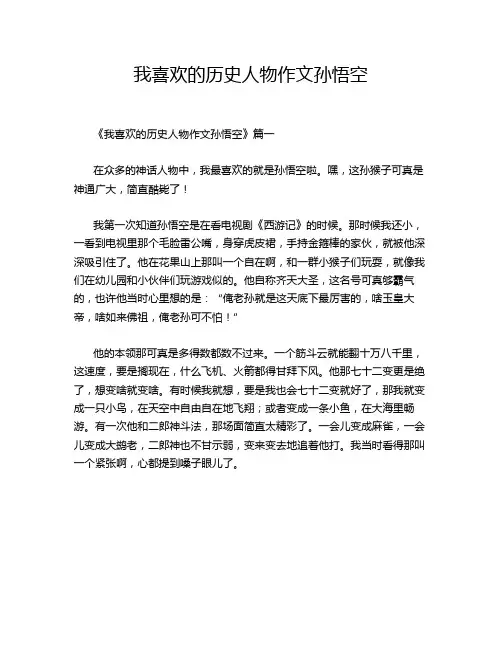 我喜欢的历史人物作文孙悟空