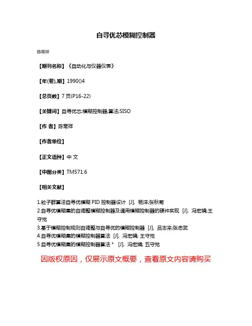 自寻优芯模糊控制器