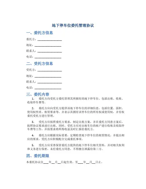 地下停车位委托管理协议