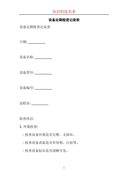 设备定期检查记录表 