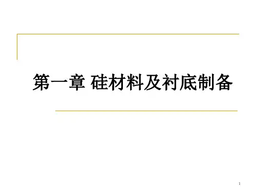 硅材料及衬底制备