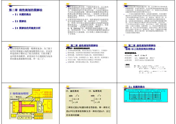 第2章  线性规划的图解法标准化