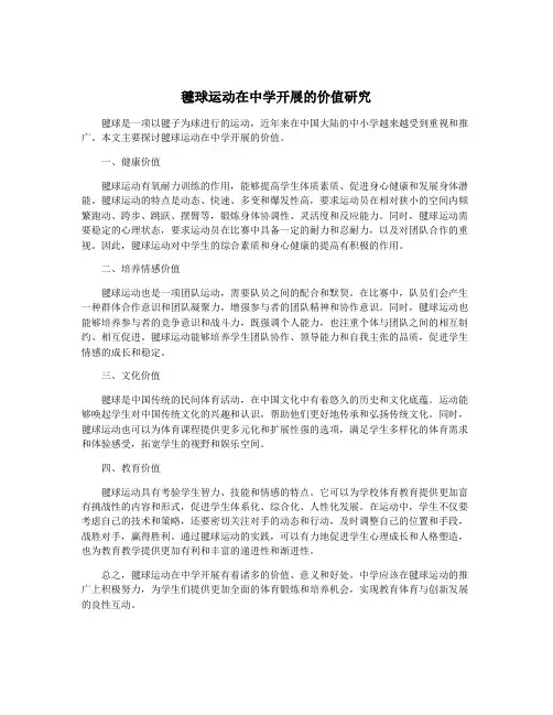 毽球运动在中学开展的价值研究