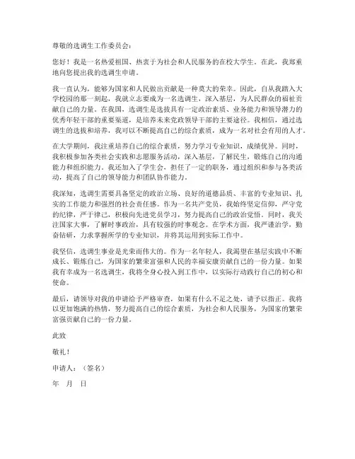 选调个人申请书