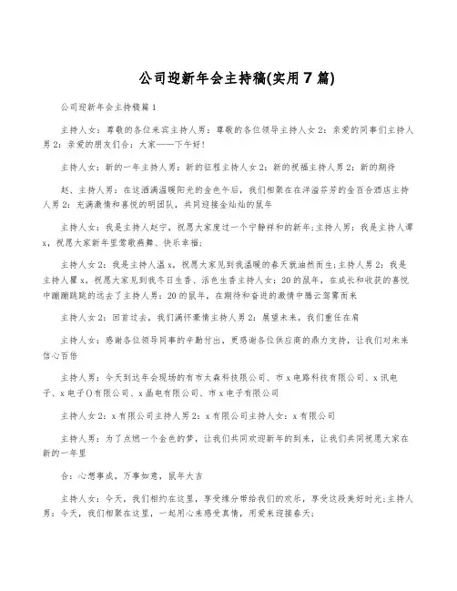 公司迎新年会主持稿(实用7篇)