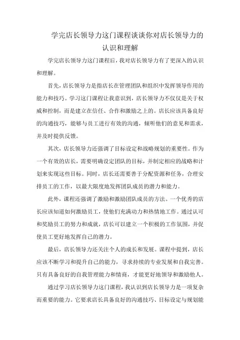 学完店长领导力这门课程谈谈你对店长领导力的认识和理解
