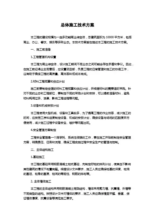 总体施工技术方案