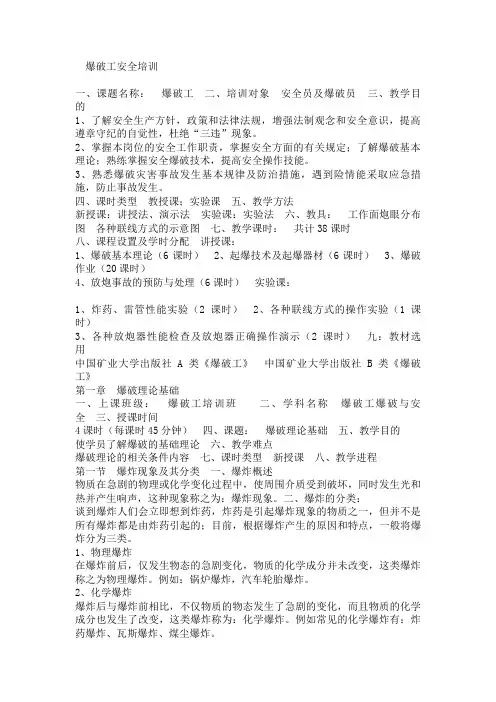 爆破工安全培训教材