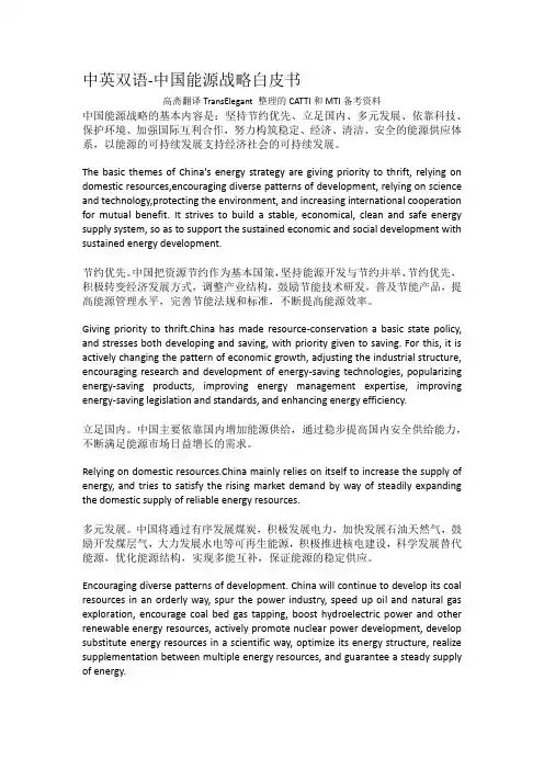 中英双语-中国能源战略白皮书