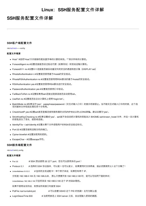 Linux：SSH服务配置文件详解