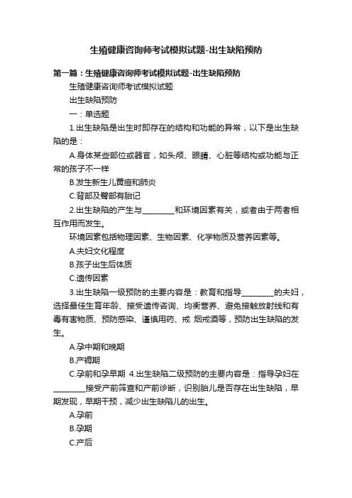 生殖健康咨询师考试模拟试题-出生缺陷预防