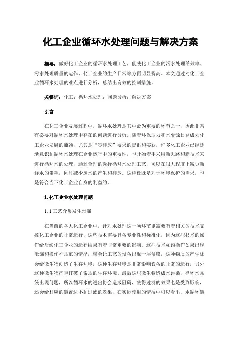化工企业循环水处理问题与解决方案