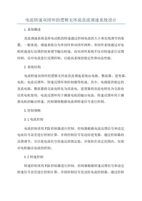 电流转速双闭环的逻辑无环流直流调速系统设计