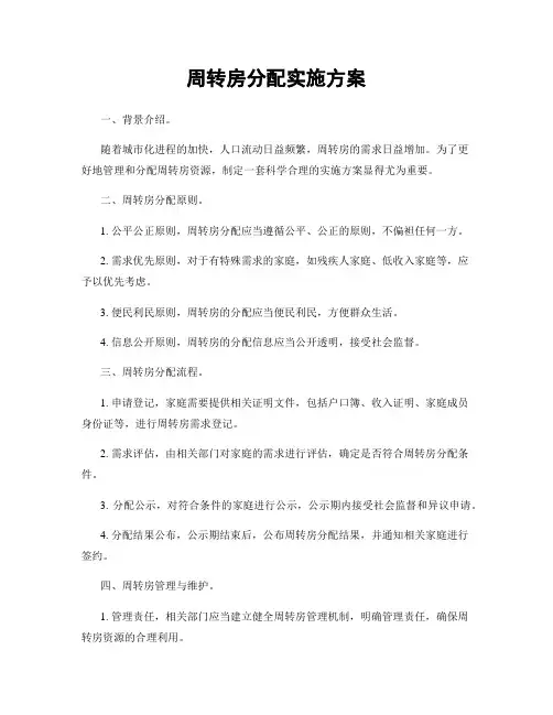 周转房分配实施方案
