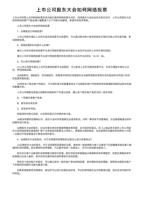 上市公司股东大会如何网络投票