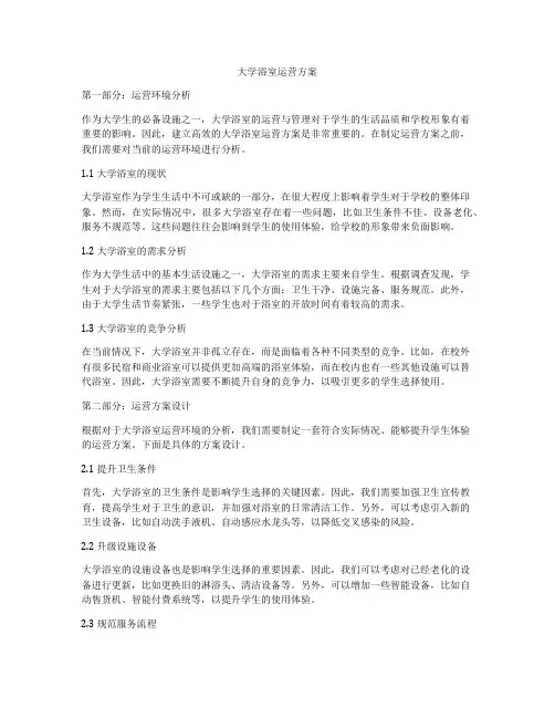 大学浴室运营方案