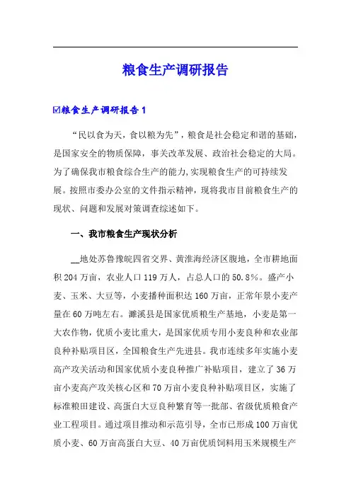 粮食生产调研报告