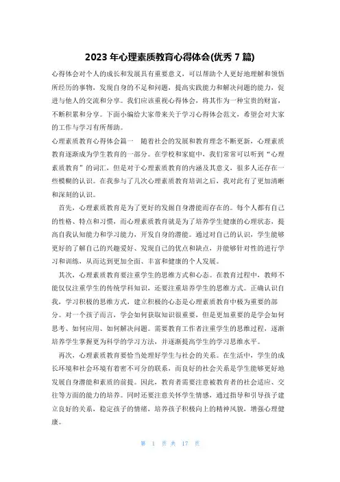 2023年心理素质教育心得体会(优秀7篇)