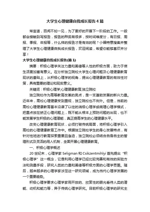 大学生心理健康自我成长报告4篇